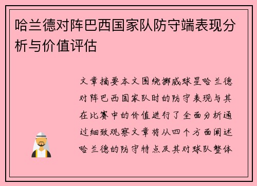 哈兰德对阵巴西国家队防守端表现分析与价值评估