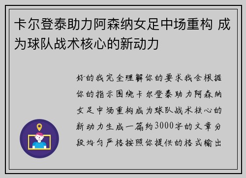 卡尔登泰助力阿森纳女足中场重构 成为球队战术核心的新动力