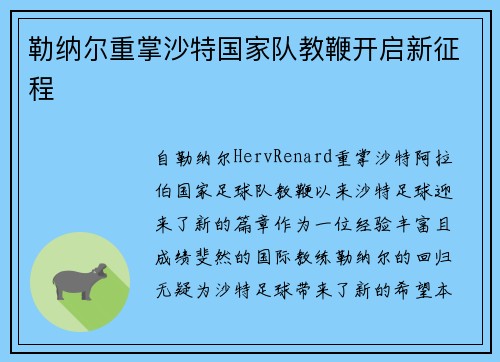 勒纳尔重掌沙特国家队教鞭开启新征程