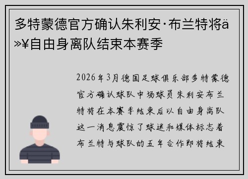 多特蒙德官方确认朱利安·布兰特将以自由身离队结束本赛季