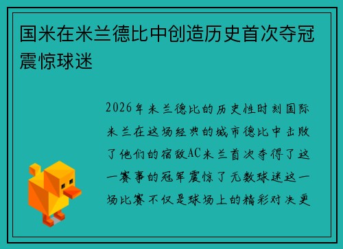 国米在米兰德比中创造历史首次夺冠震惊球迷