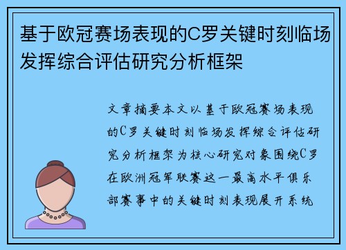 基于欧冠赛场表现的C罗关键时刻临场发挥综合评估研究分析框架