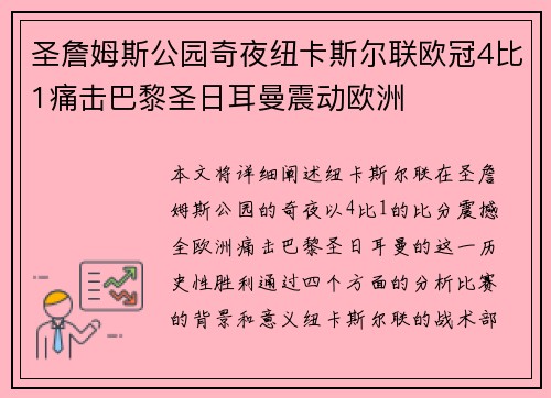 圣詹姆斯公园奇夜纽卡斯尔联欧冠4比1痛击巴黎圣日耳曼震动欧洲