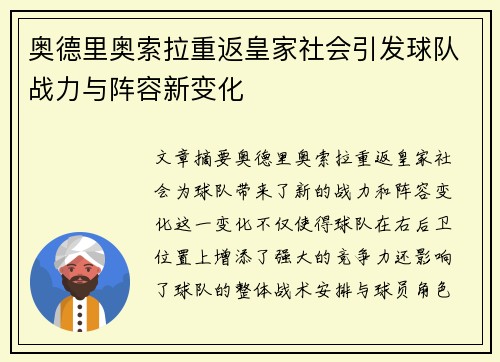 奥德里奥索拉重返皇家社会引发球队战力与阵容新变化