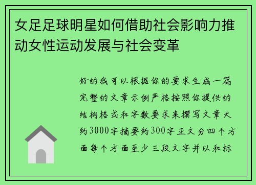 女足足球明星如何借助社会影响力推动女性运动发展与社会变革