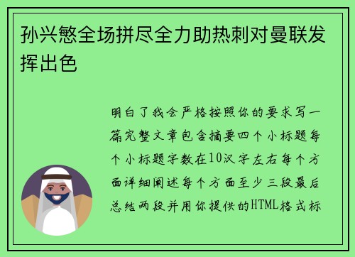 孙兴慜全场拼尽全力助热刺对曼联发挥出色