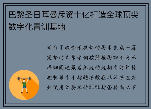 巴黎圣日耳曼斥资十亿打造全球顶尖数字化青训基地