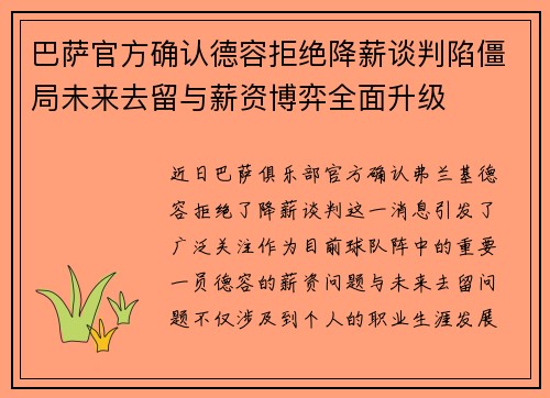 巴萨官方确认德容拒绝降薪谈判陷僵局未来去留与薪资博弈全面升级