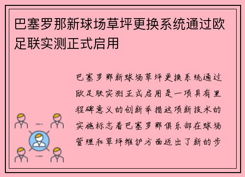 巴塞罗那新球场草坪更换系统通过欧足联实测正式启用
