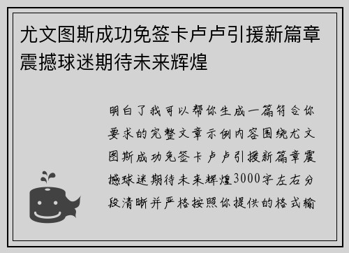 尤文图斯成功免签卡卢卢引援新篇章震撼球迷期待未来辉煌