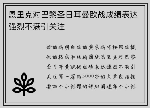 恩里克对巴黎圣日耳曼欧战成绩表达强烈不满引关注