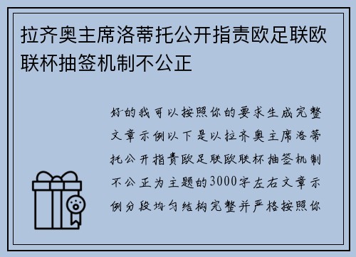 拉齐奥主席洛蒂托公开指责欧足联欧联杯抽签机制不公正 拉齐奥主席洛蒂托公开指责欧足联欧联杯抽签机制不公正