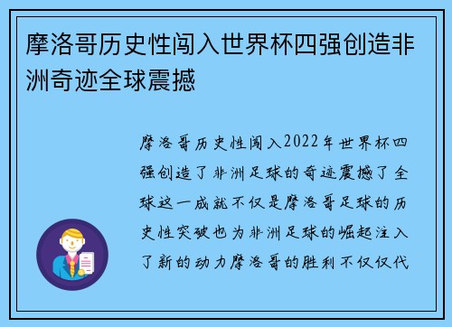 摩洛哥历史性闯入世界杯四强创造非洲奇迹全球震撼 摩洛哥历史性闯入世界杯四强创造非洲奇迹全球震撼