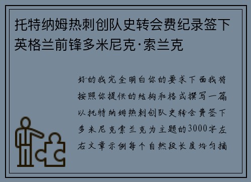 托特纳姆热刺创队史转会费纪录签下英格兰前锋多米尼克·索兰克