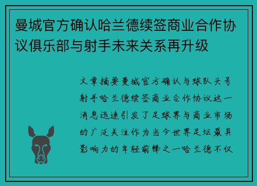 曼城官方确认哈兰德续签商业合作协议俱乐部与射手未来关系再升级 曼城官方确认哈兰德续签商业合作协议俱乐部与射手未来关系再升级