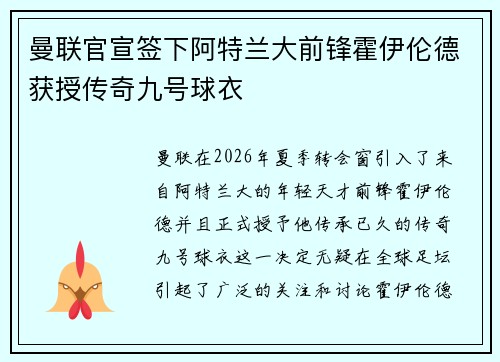 曼联官宣签下阿特兰大前锋霍伊伦德获授传奇九号球衣 曼联官宣签下阿特兰大前锋霍伊伦德获授传奇九号球衣