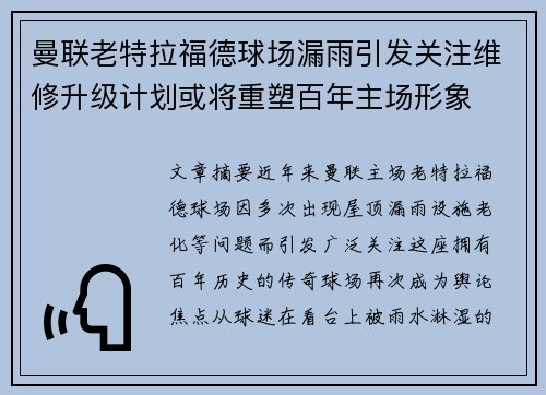 曼联老特拉福德球场漏雨引发关注维修升级计划或将重塑百年主场形象 曼联老特拉福德球场漏雨引发关注维修升级计划或将重塑百年主场形象