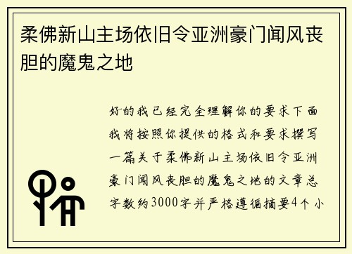 柔佛新山主场依旧令亚洲豪门闻风丧胆的魔鬼之地