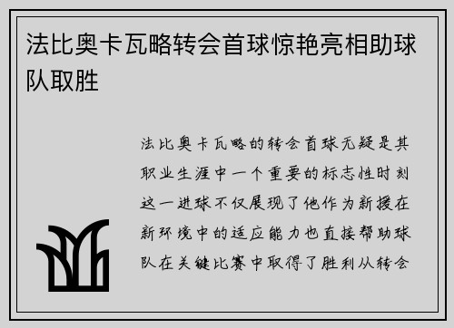法比奥卡瓦略转会首球惊艳亮相助球队取胜 法比奥卡瓦略转会首球惊艳亮相助球队取胜