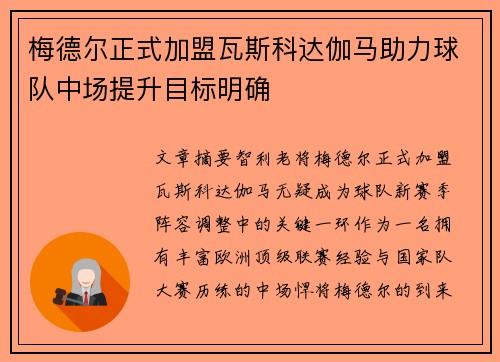 梅德尔正式加盟瓦斯科达伽马助力球队中场提升目标明确 梅德尔正式加盟瓦斯科达伽马助力球队中场提升目标明确