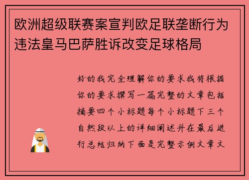 欧洲超级联赛案宣判欧足联垄断行为违法皇马巴萨胜诉改变足球格局 欧洲超级联赛案宣判欧足联垄断行为违法皇马巴萨胜诉改变足球格局