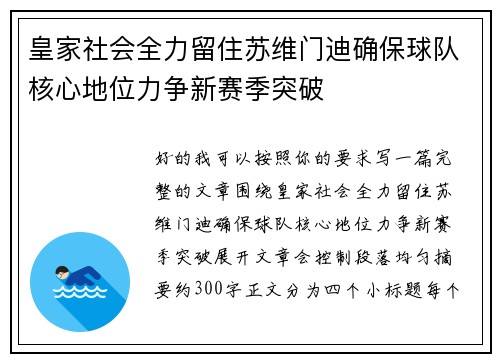 皇家社会全力留住苏维门迪确保球队核心地位力争新赛季突破 皇家社会全力留住苏维门迪确保球队核心地位力争新赛季突破