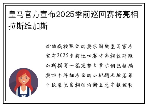 皇马官方宣布2025季前巡回赛将亮相拉斯维加斯 皇马官方宣布2025季前巡回赛将亮相拉斯维加斯
