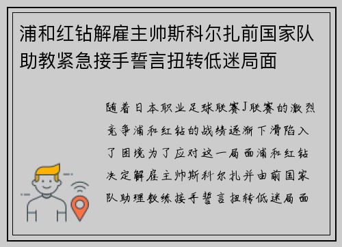 浦和红钻解雇主帅斯科尔扎前国家队助教紧急接手誓言扭转低迷局面 浦和红钻解雇主帅斯科尔扎前国家队助教紧急接手誓言扭转低迷局面