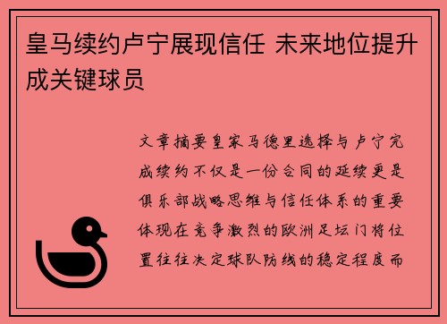 皇马续约卢宁展现信任 未来地位提升成关键球员 皇马续约卢宁展现信任 未来地位提升成关键球员