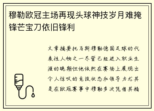 穆勒欧冠主场再现头球神技岁月难掩锋芒宝刀依旧锋利