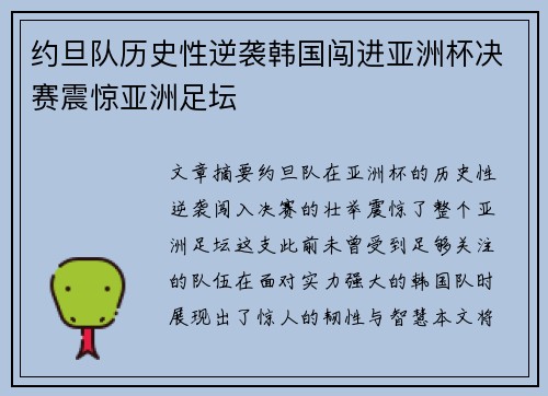 约旦队历史性逆袭韩国闯进亚洲杯决赛震惊亚洲足坛