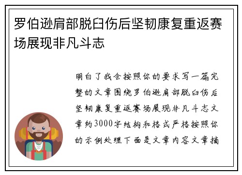 罗伯逊肩部脱臼伤后坚韧康复重返赛场展现非凡斗志