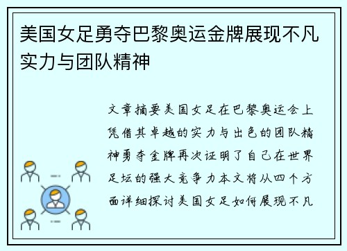 美国女足勇夺巴黎奥运金牌展现不凡实力与团队精神