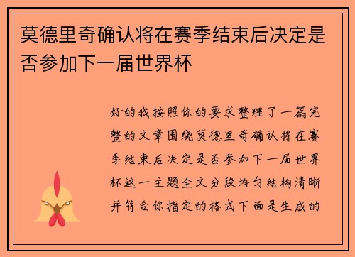 莫德里奇确认将在赛季结束后决定是否参加下一届世界杯