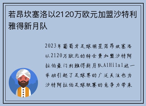 若昂坎塞洛以2120万欧元加盟沙特利雅得新月队