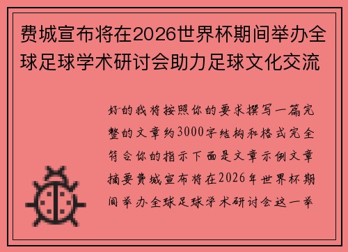 费城宣布将在2026世界杯期间举办全球足球学术研讨会助力足球文化交流 费城宣布将在2026世界杯期间举办全球足球学术研讨会助力足球文化交流