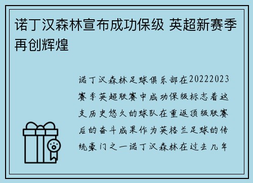 诺丁汉森林宣布成功保级 英超新赛季再创辉煌 诺丁汉森林宣布成功保级 英超新赛季再创辉煌