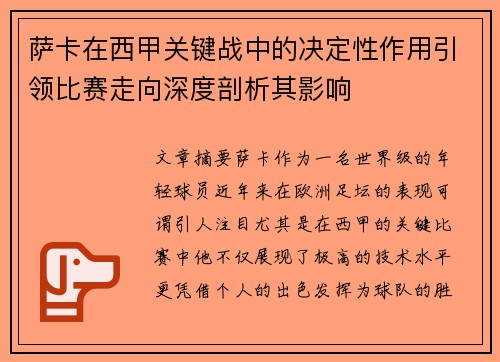 萨卡在西甲关键战中的决定性作用引领比赛走向深度剖析其影响