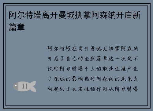 阿尔特塔离开曼城执掌阿森纳开启新篇章