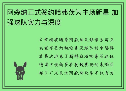 阿森纳正式签约哈弗茨为中场新星 加强球队实力与深度 阿森纳正式签约哈弗茨为中场新星 加强球队实力与深度