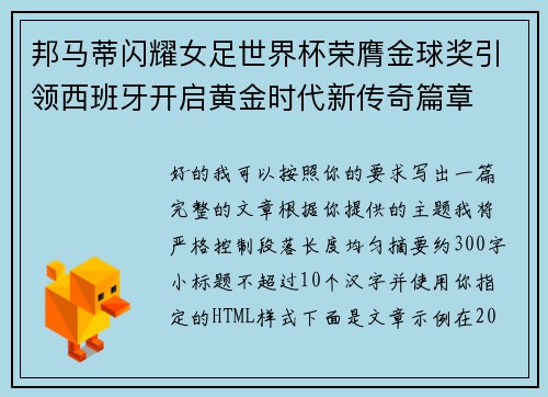 邦马蒂闪耀女足世界杯荣膺金球奖引领西班牙开启黄金时代新传奇篇章