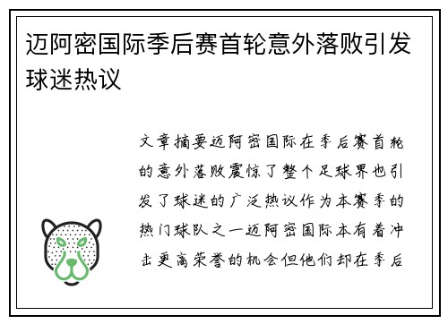 迈阿密国际季后赛首轮意外落败引发球迷热议 迈阿密国际季后赛首轮意外落败引发球迷热议