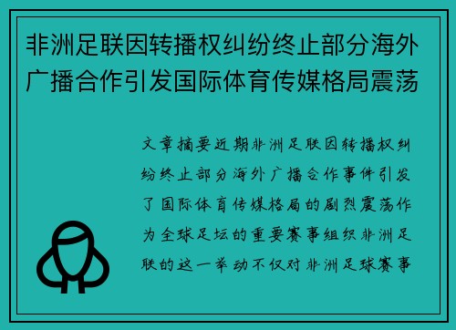 非洲足联因转播权纠纷终止部分海外广播合作引发国际体育传媒格局震荡 非洲足联因转播权纠纷终止部分海外广播合作引发国际体育传媒格局震荡
