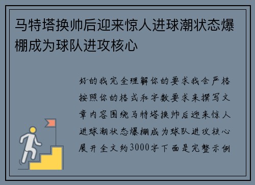 马特塔换帅后迎来惊人进球潮状态爆棚成为球队进攻核心 马特塔换帅后迎来惊人进球潮状态爆棚成为球队进攻核心