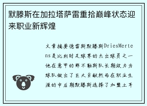 默滕斯在加拉塔萨雷重拾巅峰状态迎来职业新辉煌 默滕斯在加拉塔萨雷重拾巅峰状态迎来职业新辉煌