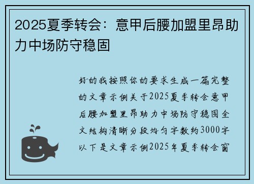 2025夏季转会:意甲后腰加盟里昂助力中场防守稳固 2025夏季转会:意甲后腰加盟里昂助力中场防守稳固