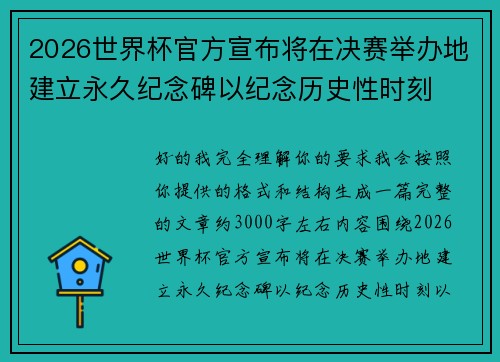 2026世界杯官方宣布将在决赛举办地建立永久纪念碑以纪念历史性时刻 2026世界杯官方宣布将在决赛举办地建立永久纪念碑以纪念历史性时刻