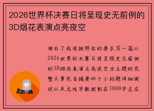 2026世界杯决赛日将呈现史无前例的3D烟花表演点亮夜空 2026世界杯决赛日将呈现史无前例的3D烟花表演点亮夜空