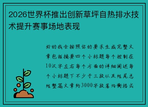 2026世界杯推出创新草坪自热排水技术提升赛事场地表现 2026世界杯推出创新草坪自热排水技术提升赛事场地表现