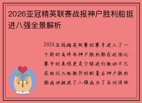 2026亚冠精英联赛战报神户胜利船挺进八强全景解析 2026亚冠精英联赛战报神户胜利船挺进八强全景解析